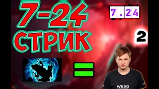 ПАТЧ 7.24 // РАЗБОР ОТ ЖЕКИЧА //СТРИК 7-24 ЖЕКА=АЙСФРОГ?часть2