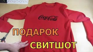 Свитшот от Кока-Колы — подарок за участие в акции Coca-Cola