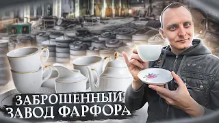 Нашли заброшенный завод фарфоровых изделий