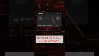 Как в 1 клик записать видео с экрана на Windows 10/11