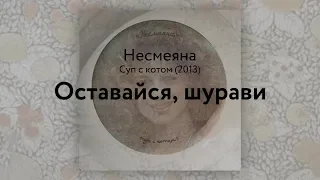 Несмеяна — Оставайся, шурави