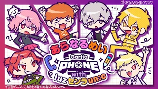 【 GarticPhone 】あらなるめい+センラ un:c luzで伝言ゲームして絆を確かめあっちゃおｗｗｗ