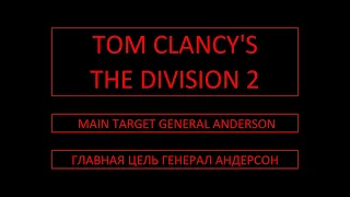 Tom Clancy's The Division 2. Main target "General Anderson". Главная цель "Генерал Андерсон".