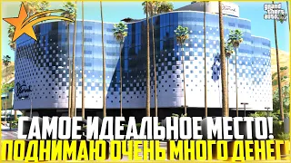 САМОЕ ИДЕАЛЬНОЕ МЕСТО! ПОДНИМАЮ ОЧЕНЬ МНОГО ДЕНЕГ! КАЗИНО! - GTA 5 RP | Strawberry