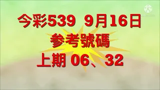 今彩539  9月16日 参考號碼。。。 上期  06、32