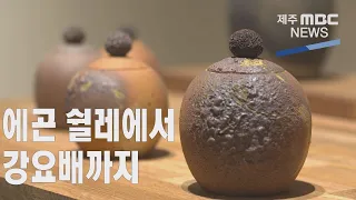 '강요배'·'에곤 쉴레' 작품 한자리에(2021.8.2/뉴스투데이 제주/제주MBC)