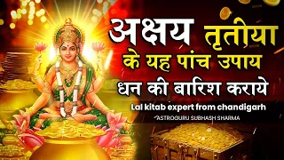 अक्षय तृतीया के उपाय दूर करेंगे धन समस्या और मिलेगी मां लक्ष्मी की कृपा Akshay Tritiya 2024 #wealth