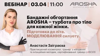 Бандажні обгортання AROSHA - турбота про тіло для кожної жінки.