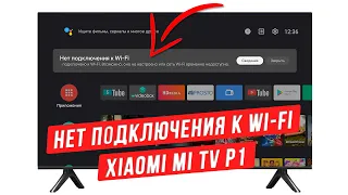 Xiaomi Mi TV P1 не подключается к Wi-Fi или не видит сеть