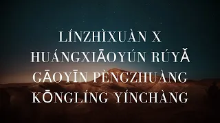 Línzhìxuàn x huángxiāoyún rúyǎ gāoyīn pèngzhuàng kōnglíng yínchàng