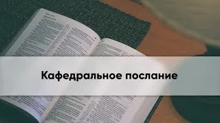 Кафедральное послание // 23 декабря 2018 // Епископ Андрей Матюжов