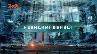 Невидимі вбивці – Загублений світ. 79 випуск