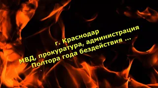 2023.05.15 Полтора года "БЕЗДЕЙСТВИЯ!" Администрация Прикубанского округа, МВД, Прокуратура...