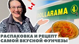 Рецепт Фунчезы | Обзор и Распаковка из Долларамы