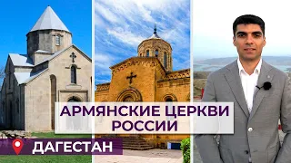 Армянские церкви России/Дагестан/HAYK media