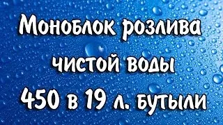 Моноблок розлива чистой воды 450 в 19 л бутыли