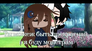 meme{Ты можеж быть прекрасной, а я буду монстрам}gacha club