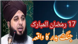 Ghazwa_e_Badar | Jang_e_Badar | Full Bayan peer Mohammed ajmal Raza qadri | 17 Ramzan Mubarak