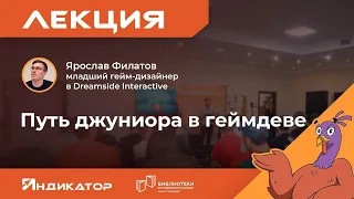 Путь джуниора в геймдеве. Ярослав Филатов