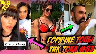 Лучшие Приколы из Тик Ток [2020] Выпуск #83 😎 Лучшее в ТИК ТОК 😎 TIK TOK ВИДЕО 😎 ЧУДИКИ ИЗ ТИК ТОК