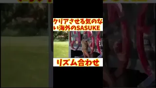 リズムに合わせたクリアさせる気のない海外のSASUKE