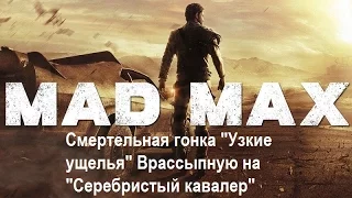 Mad Max #123 Смертельная гонка "Узкие ущелья" Врассыпную на "Серебристый кавалер"