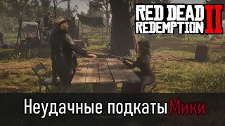 Диалоги между Микой и девушками в лагере в Red Dead Redemption 2