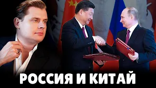 Сближение России с Китаем | Евгений Понасенков