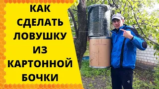 КАК СДЕЛАТЬ ЛОВУШКУ ДЛЯ РОЯ ИЗ КАРТОННОЙ БОЧКИ!