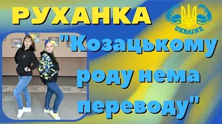 Руханка "Козацькому роду нема переводу"