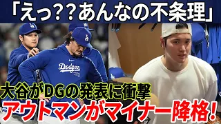 【驚愕】「えっ？？あんなの不条理」ドジャースの衝撃発表に大谷驚愕！ アウトマンが今季成績不振でマイナー降格！本当の感情が明らかにされました!