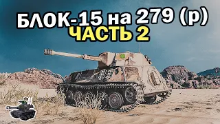 Блок-15 [2] ★ Три Мастера за 15 боев ★ World of Tanks