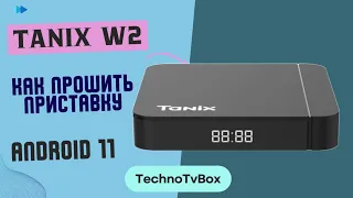 Как прошить приставку Tanix w2