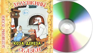 Коза-дереза | Аудиосказка Компакт-диск 1971 год Д-00029967-8