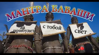 МАНТРА БАБАШИ