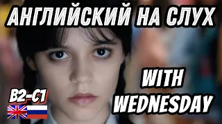 Английский на слух - Wednesday. Скажи "ДА" фильмам без субтитров!