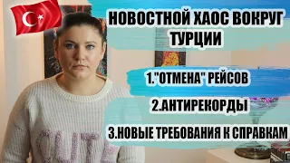 ТУРЦИЯ ПОСЛЕДНИЕ НОВОСТИ: ТУРЦИЯ И "ОТМЕНА РЕЙСОВ", ТЕСТЫ И НОВЫЕ ПРАВИЛА, АНТИРЕКОРДЫ И ИХ ПРИЧИНЫ