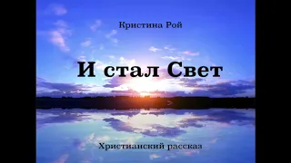 И стал Свет (Кристина Рой) аудиокнига