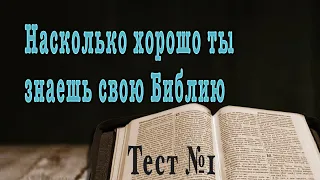 Библейский тест №1.  Проверь свою эрудицию.