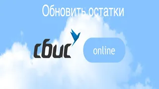 Сбис. Обновить остатки в Sbis