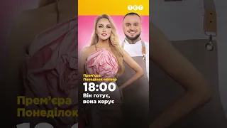 🤦‍♀️ Як Оля Полякова сиділа за решіткою | Він готує, вона керує #shorts