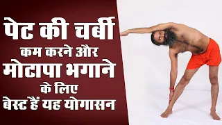 पेट की चर्बी कम करने और मोटापा भगाने के ल‍िए बेस्‍ट हैं यह योगासन || Swami Ramdev