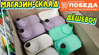 😳КАК🚦СВЕТОФОР💥ТОЛЬКО ЛУЧШЕ😱Магазин-склад Победа💣ЦЕНЫ НИЖЕ плинтуса,а ассортимент СУПЕР‼️💥