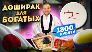 Доширак за 1800 рублей / Москва ЗАЖРАЛАСЬ / Десерт "Проститутка" / Обзор японского ресторана Uni