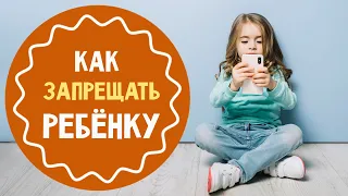 Как правильно запрещать ребёнку