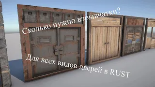 Сколько нужно взрывчатки для разных дверей // RUST