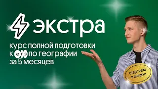 ⚡️ Экстра – курс подготовки к ЕГЭ 2023 по географии