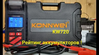 Новинка 2022 тестер Konnwei KW720 , рейтинг аккумуляторов !