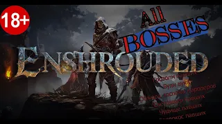 БОССЫ в игре Enshrouded!!! Внимание, гайд!!!