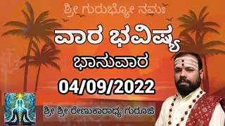 #SriRenukaradhyaGuruji#VaraBhavishya#astrology#04/09/2022